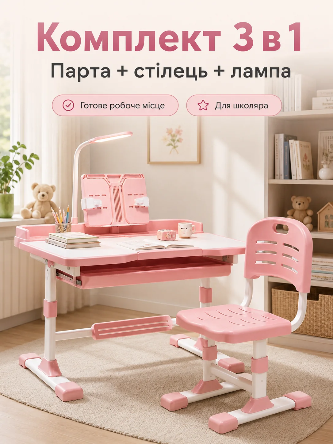 Комплект 3 в 1: парта, стілець і лампа